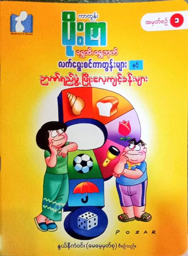 ရွှေအိ၊ ရွှေဘုတ် ဉာဏ်ရည်ဖွံ့ဖြိုးလေ့ကျင့်ခန်းများ