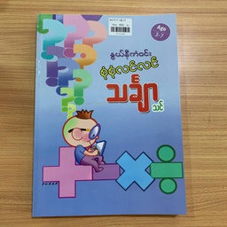 [500146] စုံစုံလင်လင် သင်္ချာသင်